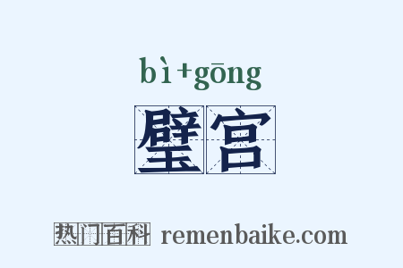 璧宫是什么意思的图片